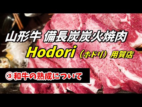 【山形牛専門店】隠れた名店Hodori用賀店～熟成肉とは～