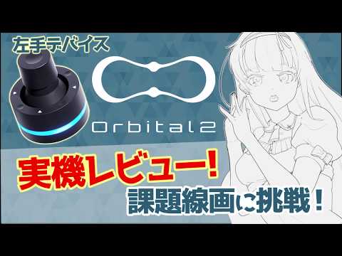 左手デバイス「Orbital2」実機レビュー！デバイスを使って課題に挑戦