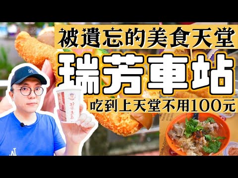 新北 瑞芳車站 遇到北部最棒的美食廣場 不吃不可的傳統早餐店 肉羹 生魷魚 古早味紅茶 排隊一個小時才能吃到的胡椒餅 超好吃龍鳳腿 營養三明治｜香老闆 Hello Mr. Sean