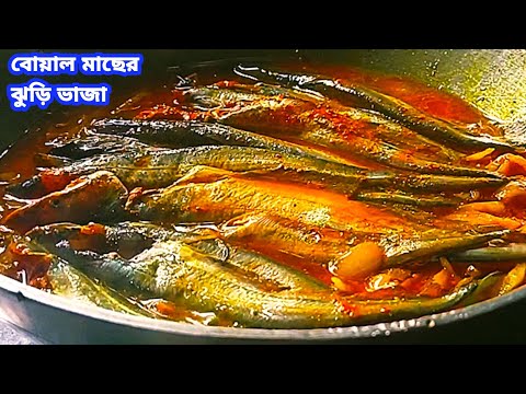 boal macher recipe| macher jhuri vaja| lote macher jhuri| mach vuna| fish bharta| choto macher recip