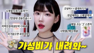 [이벤트] 💸가성비 미친 제품 8가지 추천 | 일당백 세럼 ,스킨부스터 기기?! , 반값 스페셜케어 , 미친 전동칫솔 , 매일쓰는템 등등..