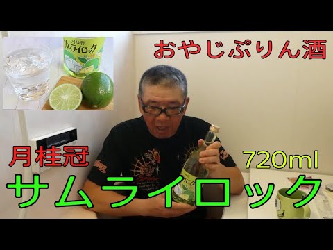 【月桂冠 サムライロック　 [リキュール 720ml　アルコール度数: 13%]】おやじ伝説ぷりん　酒レポ商品紹介