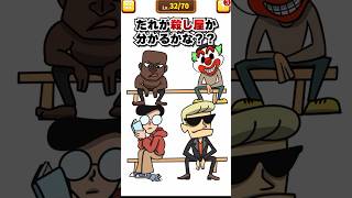 ころし屋はだれ？ 【1タップ謎解きクイズ】　#スマホゲーム #shorts #クイズ