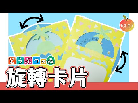 無人島旋轉卡片DIY！一起來做動物森友會的卡片吧～Animal crossing card tutorial │碰果 手作