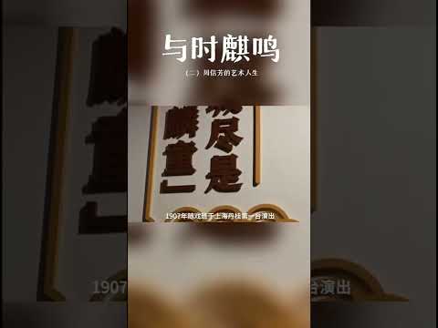 周信芳的艺术人生  与时麒鸣（二）（编辑：童晓乔