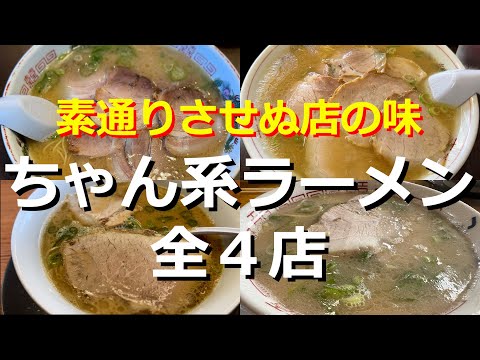 【福岡】ふくちゃんの系統を継ぐラーメン全４店舗をご紹介