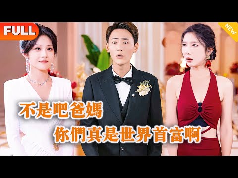 [Multi SUB] 《不是吧爸妈，你们真是世界首富啊》（全集）外卖小伙没想到他刚认亲的爸妈随便给他介绍的相亲对象，竟然是百亿美女总裁？！ #都市 #MiniDrama #精彩大陆短剧