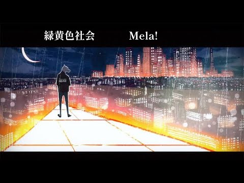 【緑黄色社会】 Mela !