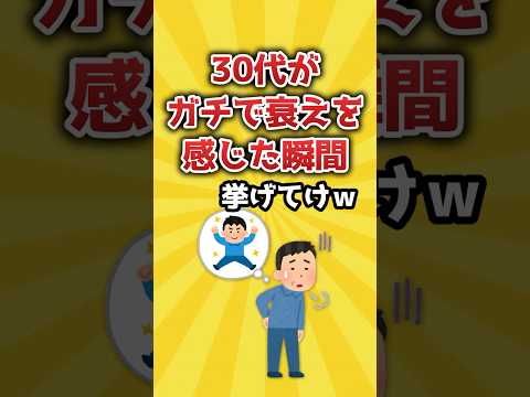 30代がガチで衰えを感じた瞬間を挙げてけｗ【2ch有益スレ】