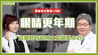 【28健康通販】有這四大症狀要小心！眼睛更年期這族群罹患青光眼達10倍！