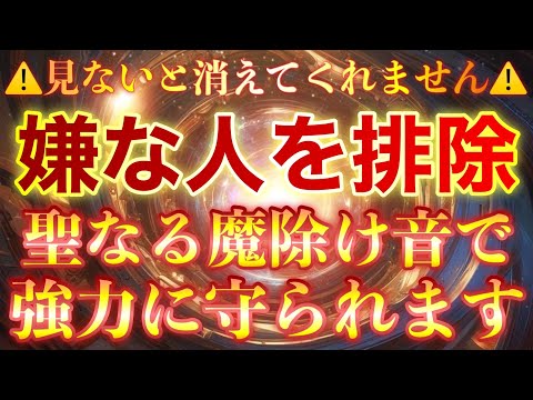 嫌な人があっさり消えていなくなる🧿聖なる魔除け音🧿耳にするだけでそのあとの生活から嫌なことが排除されていく✨快適な暮らしをサポートしてくれる開運の神様からの贈り物です