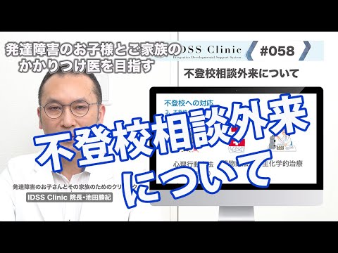 脳と心と体の整え方　＃058不登校外来について