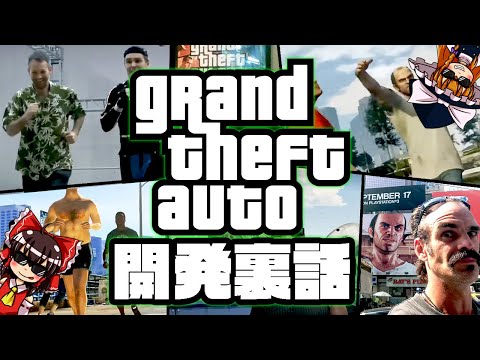 【ゆっくり解説】グラセフ開発裏話！！伝説のゲーム「GTA」の舞台裏を見ていくぜ！