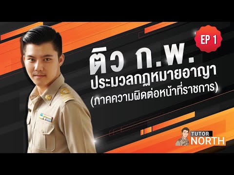 ประมวลกฎหมายอาญา ความผิดต่อตำแหน่ง ติวสอบ กพ EP1