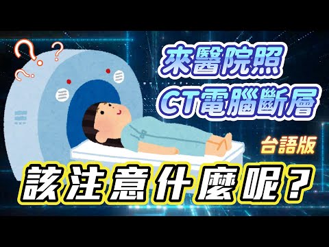 來醫院照CT電腦斷層 該注意什麼呢? 台語版 | 光田綜合醫院