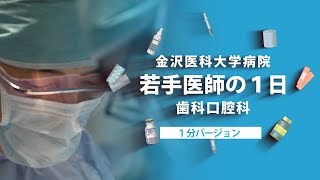 【金沢医科大学病院】若手医師の1日 歯科口腔科 （1分ver ）