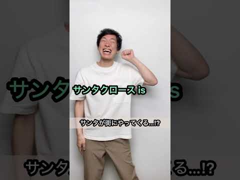 【サンタが街にやってくる…⁉︎】誰も予測できないオチ