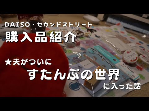 【購入品紹介】夫がすたんぷの世界に入ったようです【デイリーデコ】　＃391