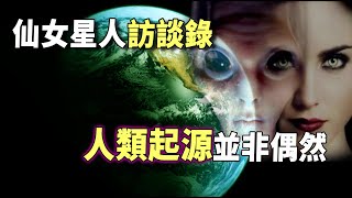 曾被NASA多次隱瞞！來自仙女星人的訊息！宇宙不止11維度，人類起源不是偶然！| 腦補大轟炸