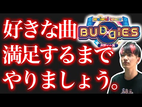 🔴 これがなんだかんだ一番楽しい！今日は好きな曲を好きなだけやる日にします！【maimaiでらっくす BUDDiES】