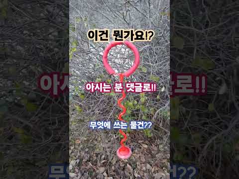 무엇에 쓰는 물건일까!? #대박 #공원#물건#사랑 #감사#놀이#인생