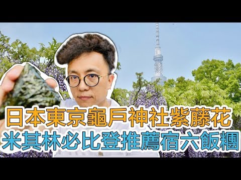 2019東京龜戶神社紫藤花季＆米其林必比登推薦宿六飯糰🍙｜Mr.Sean香老闆Vlog