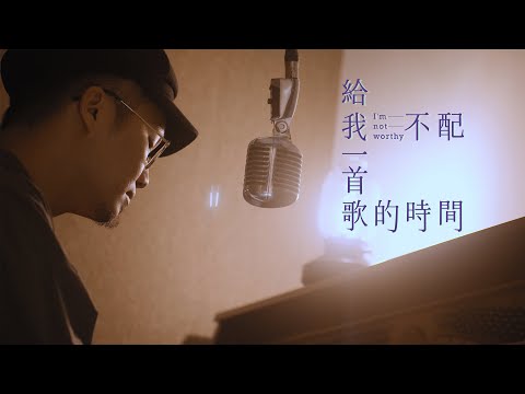 我不配&給我一首歌的時間  - 周杰倫 | 歐森Orson  Cover | 時光音樂Time Music