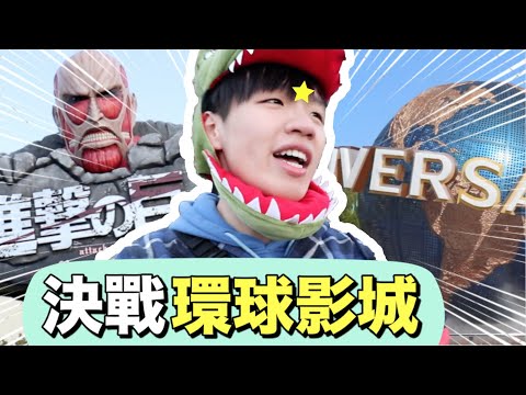 🇯🇵日本大阪旅  🌍瘋玩環球影城 🌊郵輪日本海島小豆島  Ep.1 ｜肥姨姨 Myfataunt