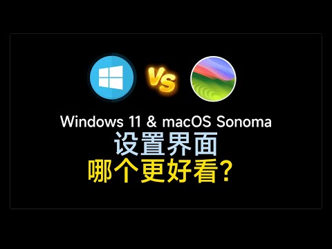 Windows 11对比macOS Sonoma设置界面，你觉得哪个更好看？