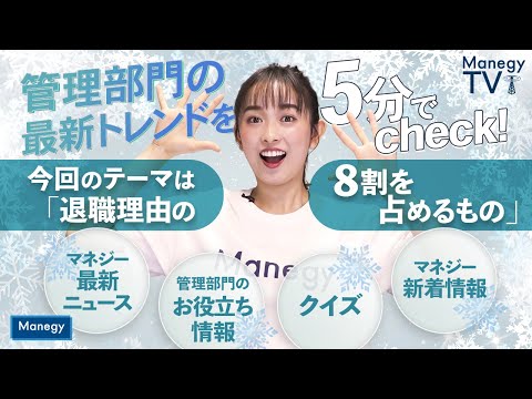 #19【Manegy TV 】管理部門の最新トレンドを5分でcheck！今年最後のテーマは「退職理由の8割を占めるもの」　ビジネスに活かせる最新情報をお届け♪