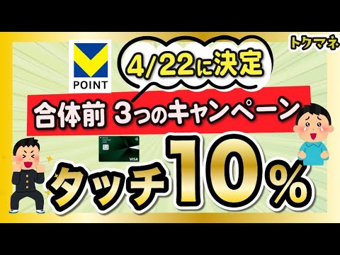 【タッチ10%など】新Vポイント合体前、3つの大型キャンペーンだ！