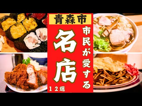 【青森市】地元から愛される美味しい店！！12選。