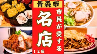 【青森市】地元から愛される美味しい店！！12選。