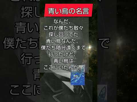 青い鳥の名言６選 幸福論 メーテルリンク 自己啓発 書評 朗読 学び直し