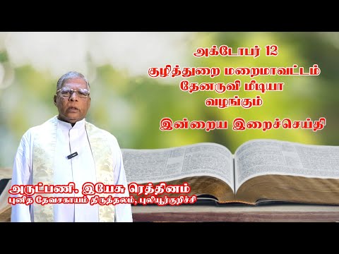 இன்றைய இறை சிந்தனை |Daily Gospel Reflection by Rev. Fr Jesu Rethinam | 12/10/2024 |Tamil Sermon