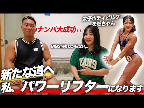 【怪力】女子フィジークでベンチ80kg押す才能ありありな女の子をナンパしてパワーデビューさせてみた