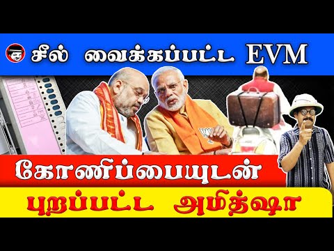 சீல் வைக்கப்பட்ட EVM | கோணிப்பையுடன் புறப்பட்ட அமித்ஷா | THUPPARIYUM SHAMBU