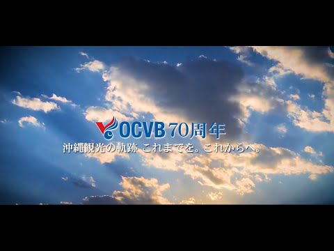 OCVB70周年 沖縄観光の軌跡 これまでを。これからへ。