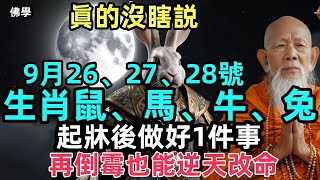 眞的沒瞎説！9月26、27、28號，生肖鼠、馬、牛、兔，起牀後做好1件事，再倒霉也能逆天改命！