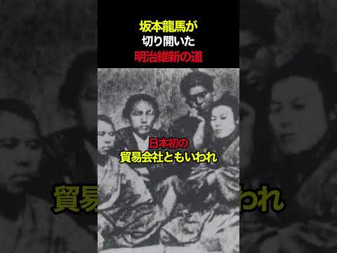 坂本龍馬が切り開いた明治維新の道　#歴史 #歴史教育 #日本史 #坂本龍馬 #幕末 #明治維新