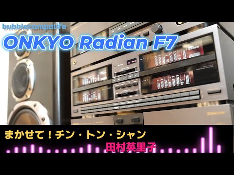 バブコンライフ【 ONKYO Radian F7 】グライコを美しく表現できる！　「まかせて ! チン・トン・シャン  田村英里子」　バブルコンポ　ミニコンポ