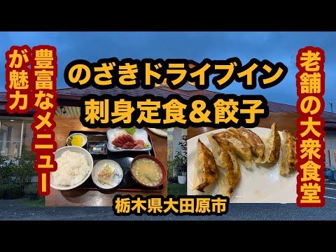 【栃木グルメ】のざきドライブイン（大田原市）人気の大衆食堂で刺身定食＆餃子を食べてみた