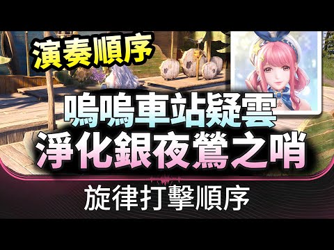 【無限暖暖】嗚嗚車站疑雲:淨化銀夜鶯之哨,演奏扳手姐描述的旋律,打擊順序⚡萌新必看教程|淨化演奏怎麼過|公測攻略|新人必看|银夜莺之哨演奏#infinitynikki #無限暖暖 #无限暖暖