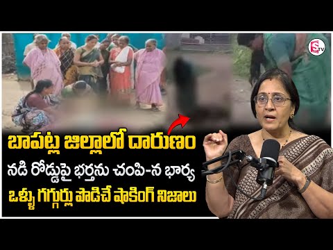 Vijaya Peddina Reveals Shocking Facts About Bapatla Incident | నడి రోడ్డుపై భర్తను చం*పిన భార్య