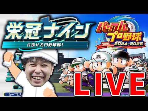 【LIVE】#8 甲子園優勝目指して！ パワプロ2024栄冠ナインを嗜む【栄冠は初心者】【宮坊】