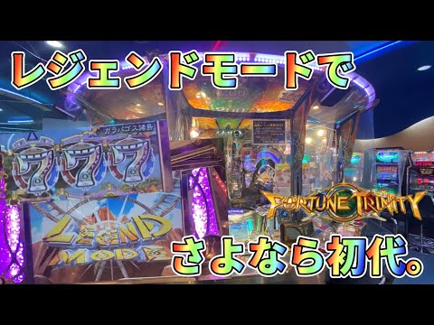 【メダルゲーム】レジェンドモードでさよなら初代。【後編】【フォーチュントリニティ】