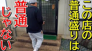 【大盛り厳禁】看板の無いデカ盛り食堂！新潟ラーメン巡り！第３０５弾！