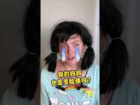 你的妈妈是变脸侠吗？Is your mom a face changer? #搞笑 #funny #comedy #canada #girl #funnyvideo #搞笑视频