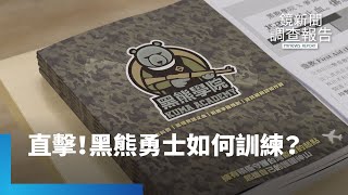 直擊黑熊學院！　300萬黑熊勇士如何訓練？｜鏡新聞調查報告 #鏡新聞