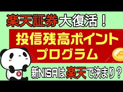 楽天証券大復活！楽天ポイントザクザク貯まる!投信残高プログラム